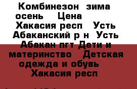 Комбинезон (зима -осень) › Цена ­ 2 000 - Хакасия респ., Усть-Абаканский р-н, Усть-Абакан пгт Дети и материнство » Детская одежда и обувь   . Хакасия респ.